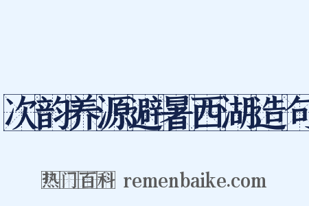 次韵养源避暑西湖造句是什么意思的图片
